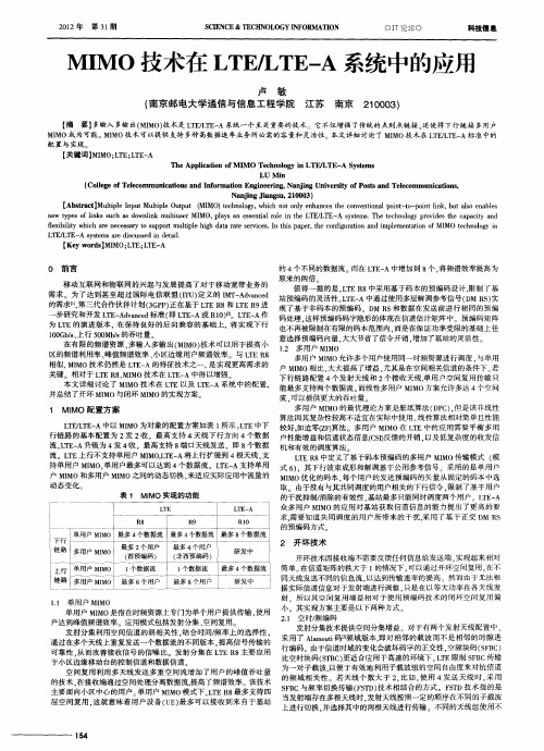 MIMO技术在LTE／LTE—A系统中的应用