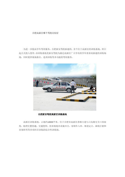 合肥高新区哪个驾校比较好