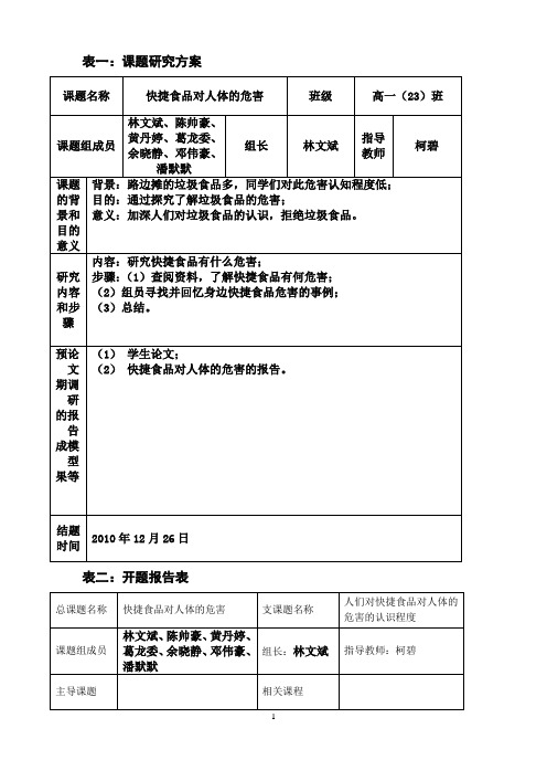 广东高州中学高一(23)生物课题研究报告