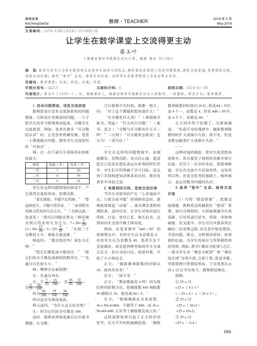 让学生在数学课堂上交流得更主动