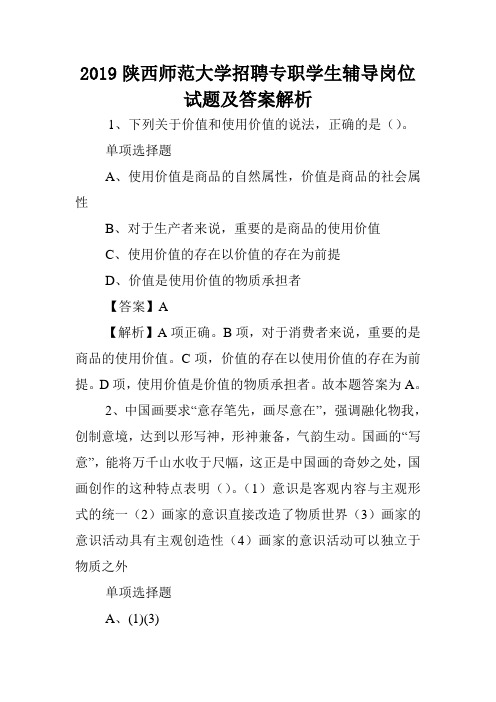 2019陕西师范大学招聘专职学生辅导岗位试题及答案解析 .doc