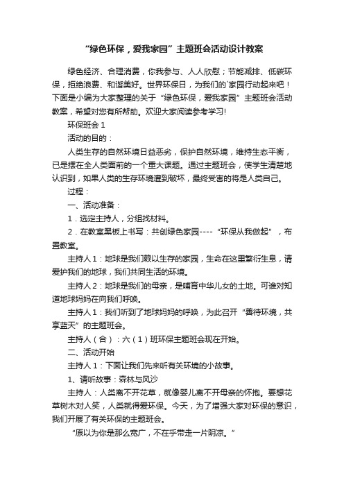 “绿色环保，爱我家园”主题班会活动设计教案