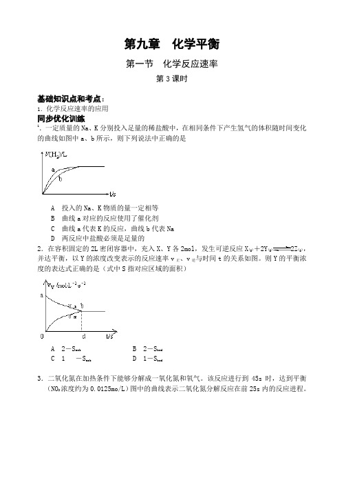 【襄樊五中】第9章《化学平衡》第1节《化学反应速率》第3课时