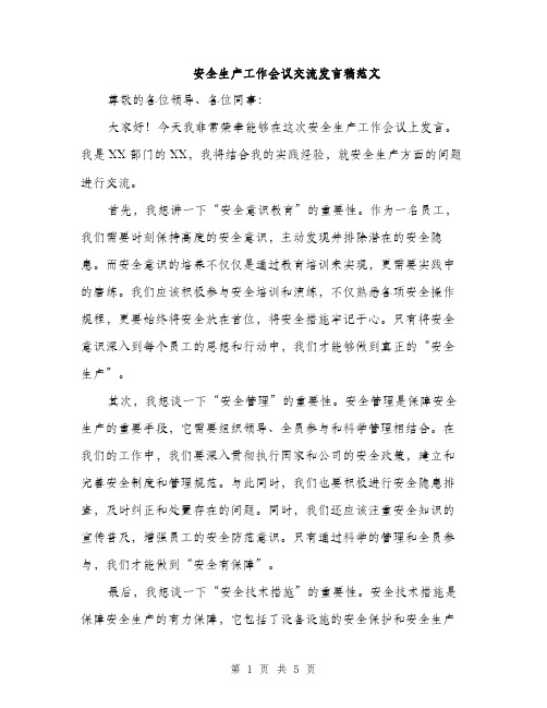 安全生产工作会议交流发言稿范文