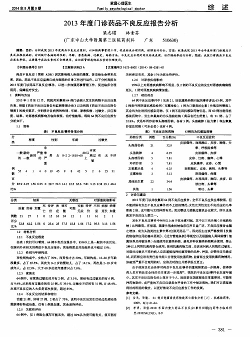 2013年度门诊药品不良反应报告分析