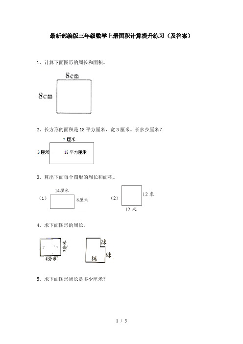 最新部编版三年级数学上册面积计算提升练习(及答案)