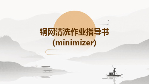 钢网清洗作业指导书(minimizer)