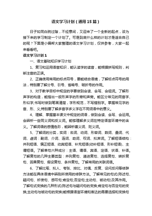 语文学习计划（通用15篇）