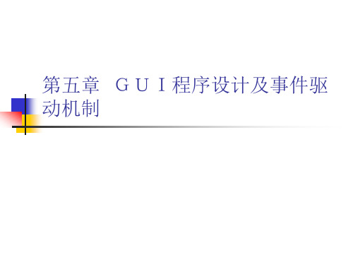 第五章GUI程序设计及事件驱动机制