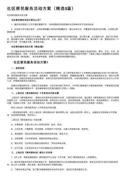 社区便民服务活动方案（精选5篇）