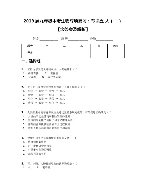 2019届九年级中考生物专项复习：专项五 人(一)【含答案及解析】