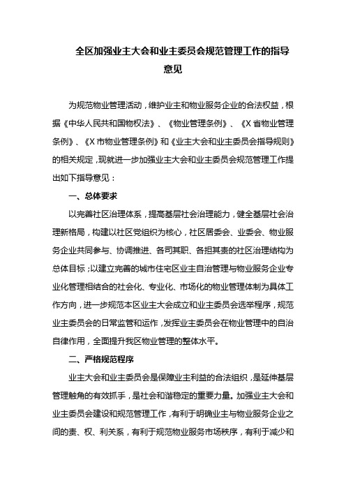 全区加强业主大会和业主委员会规范管理工作的指导意见