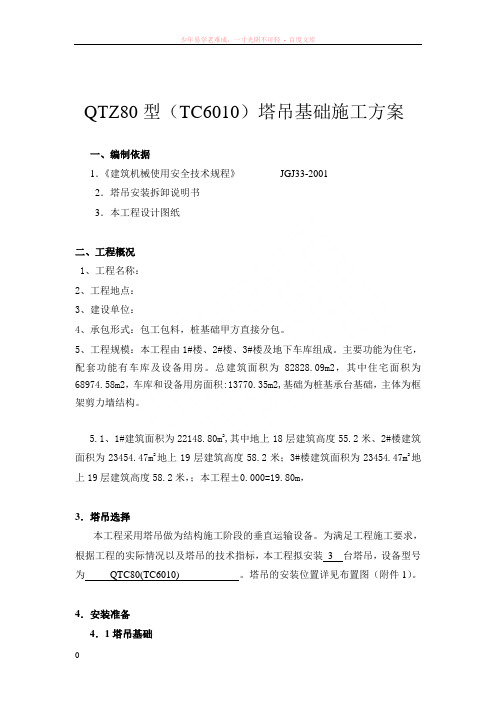 qtz80(tc6010)塔吊基础