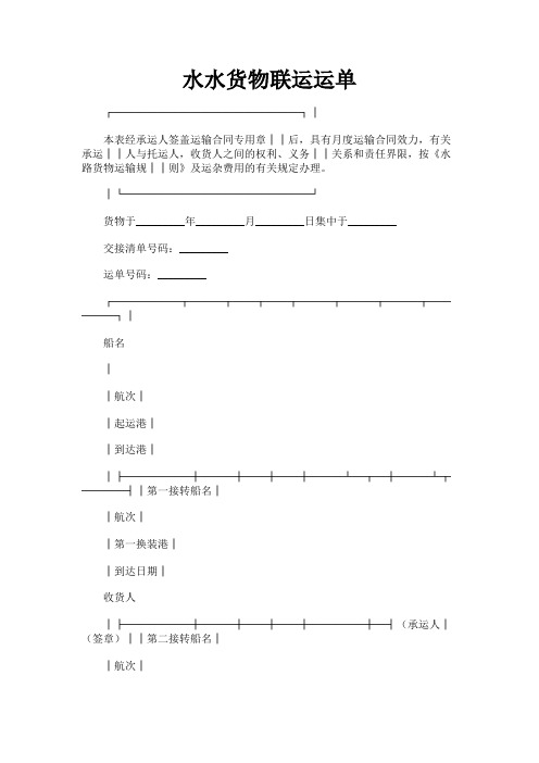 最新 水水货物联运运单-精品