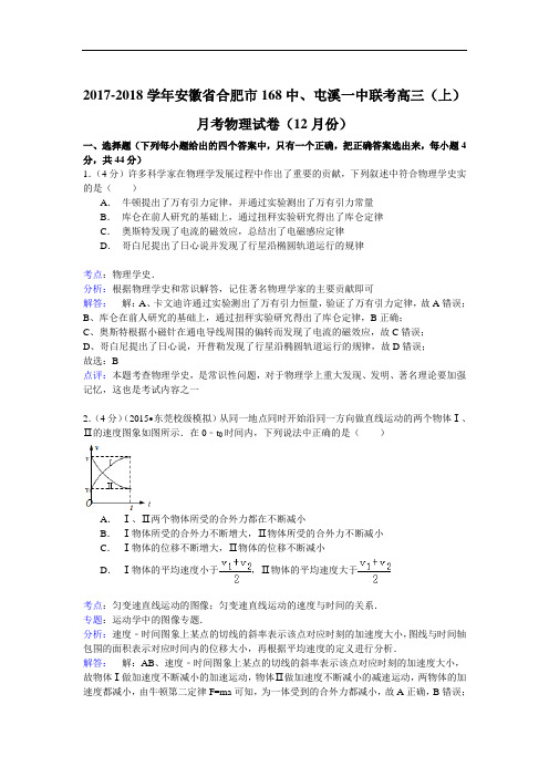 2017-2018学年安徽省合肥市168中、屯溪一中联考高三(上)月考物理试卷(12月份) Word版含解析