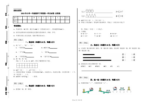 2019年小学一年级数学下学期第一单元试卷 含答案