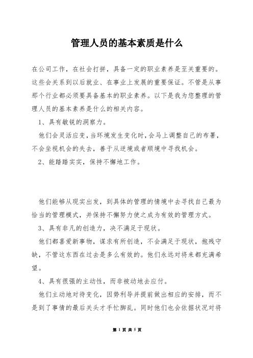 管理人员的基本素质是什么