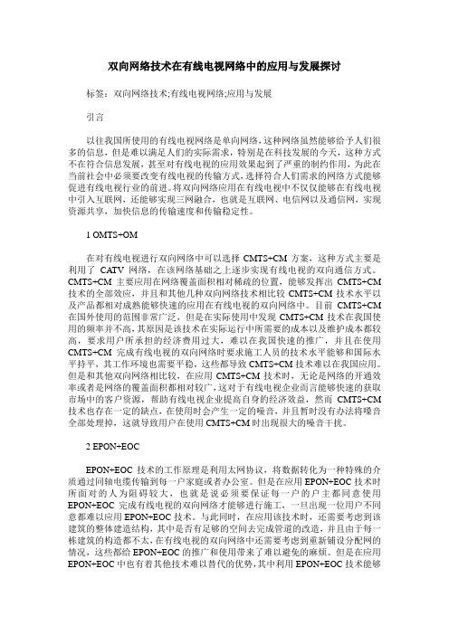 双向网络技术在有线电视网络中的应用与发展探讨