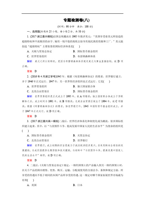 2019-2020学年高中历史人民版浙江专用必修二文档：专题检测卷8 Word版含答案