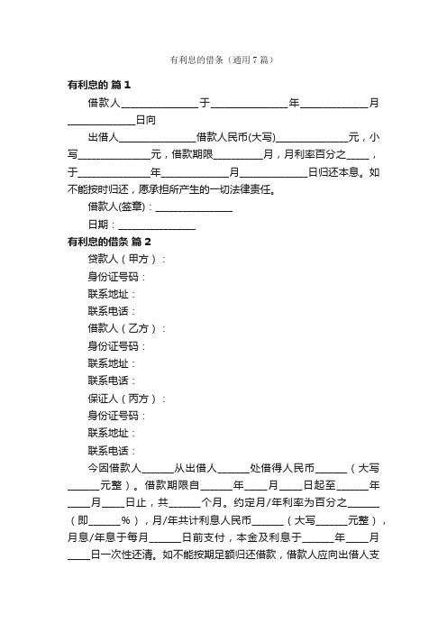 有利息的借条（通用7篇）