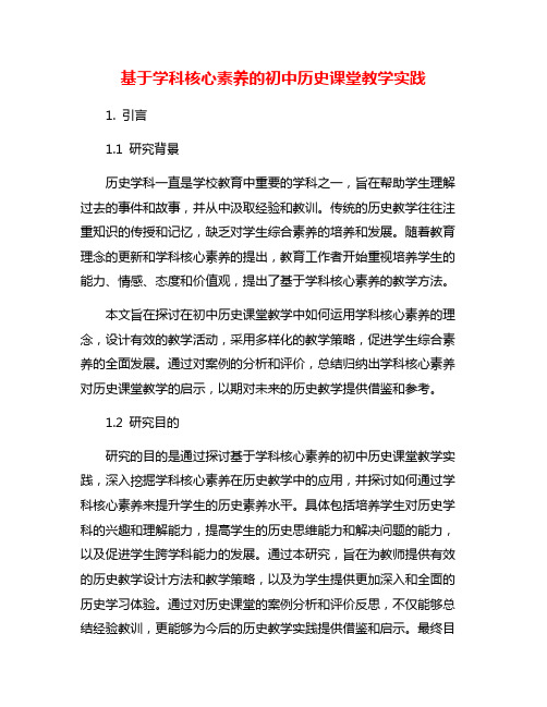 基于学科核心素养的初中历史课堂教学实践