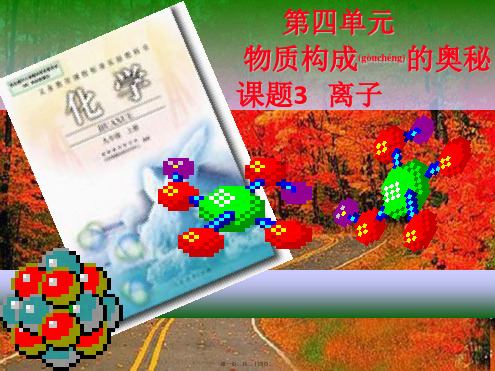 中考化学总复习 第四单元 物质构成的奥秘 课题3 离子课件(2)