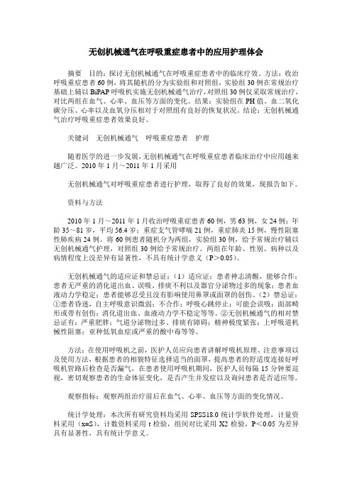 无创机械通气在呼吸重症患者中的应用护理体会