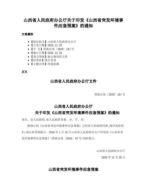 山西省人民政府办公厅关于印发《山西省突发环境事件应急预案》的通知