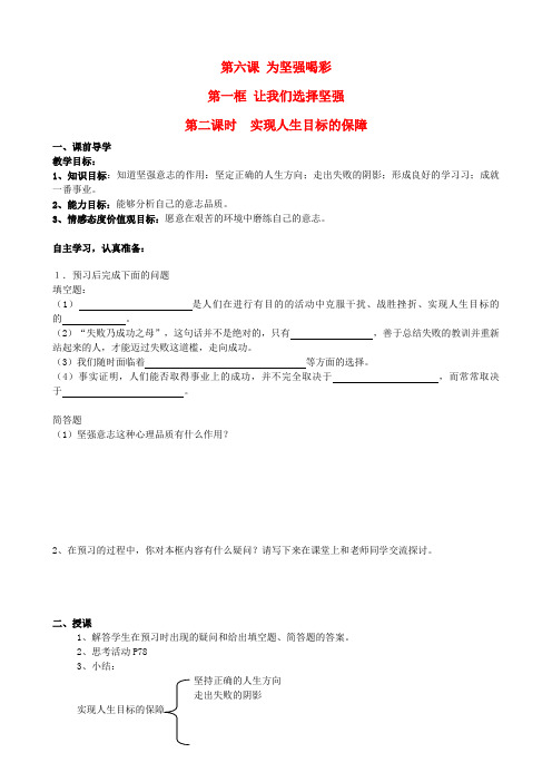 七年级政治下册 第六课 为坚强喝彩 第一框 让我们选择坚强(第二课时)学案(无答案) 新人教版