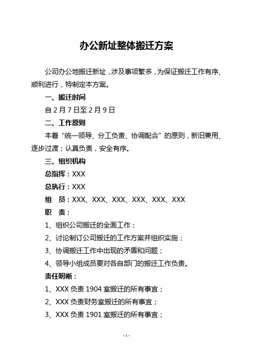 公司办公新址搬迁方案