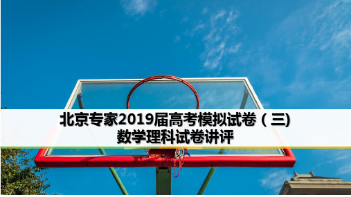 北京专家2019届高考模拟试卷(三)数学(理)ppt