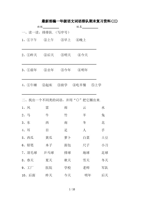 最新部编一年级语文词语排队期末复习资料(三)