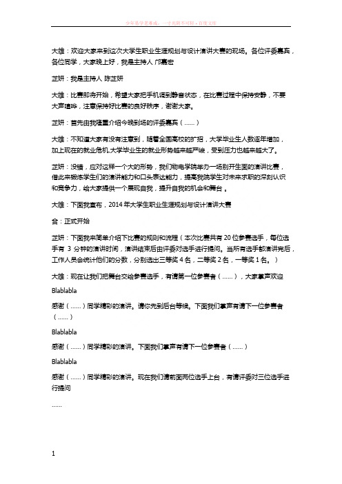 职业生涯规划演讲比赛主持稿