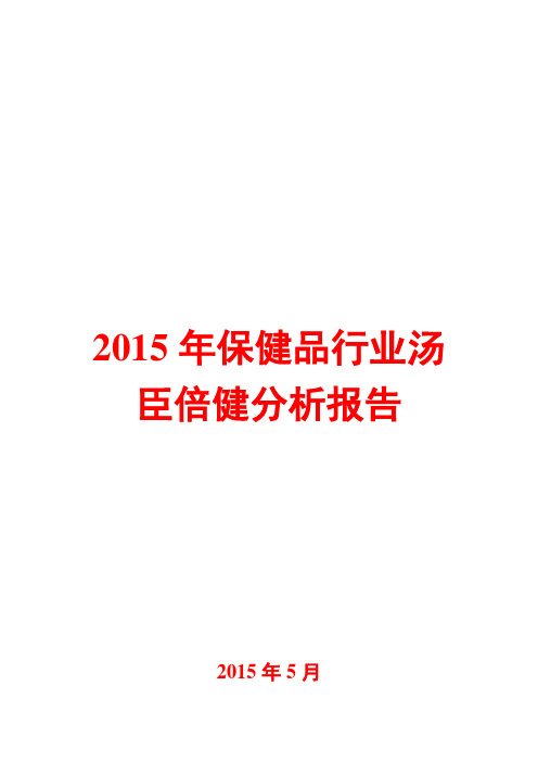 2015年保健品行业汤臣倍健分析报告