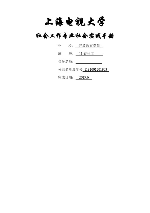 电大社会工作社会实践手册22页word文档