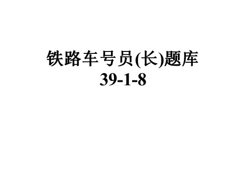 铁路车号员(长)题库39-1-8