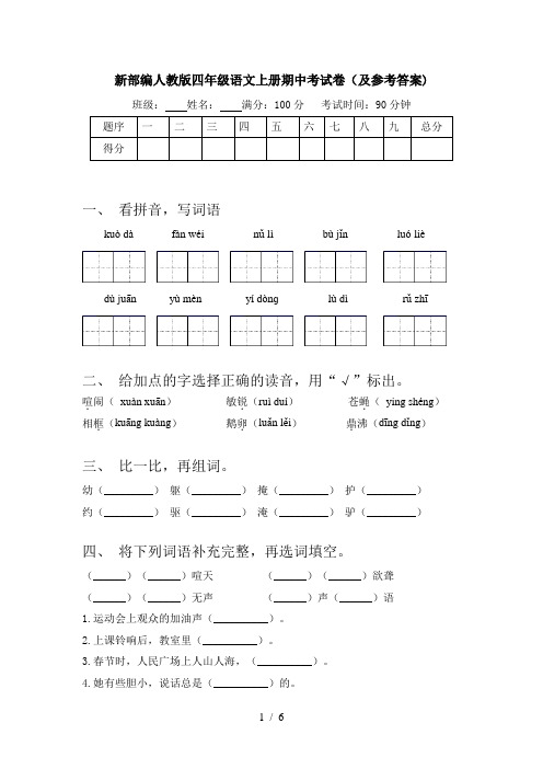 新部编人教版四年级语文上册期中考试卷(及参考答案)