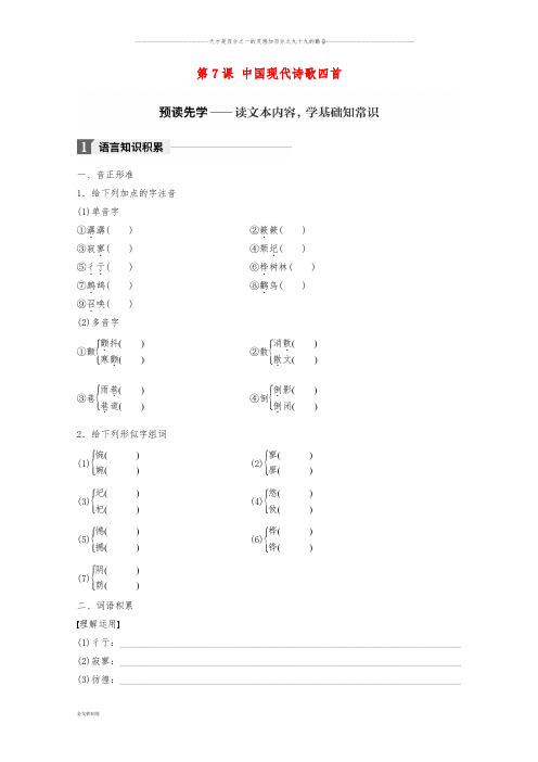 高中语文 第二单元 诗歌 第7课 中国现代诗歌四首学案 粤教版必修2