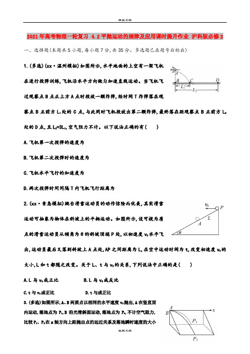 2021年高考物理一轮复习 4.2平抛运动的规律及应用课时提升作业 沪科版必修2