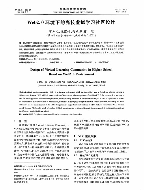 Web2.0环境下的高校虚拟学习社区设计