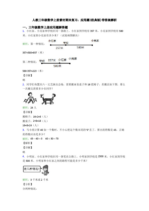 人教三年级数学上册素材期末复习：应用题(经典版)带答案解析