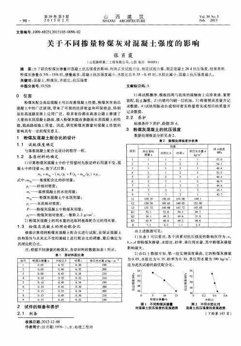 关于不同掺量粉煤灰对混凝土强度的影响