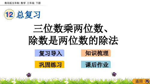 2020年最新青岛版五四制三年级数学下册12.3 三位数乘两位数、除数是两位数的除法ppt课件