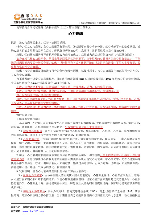 心力衰竭--高等教育自学考试辅导《内科护理学(二)》第三章第二节讲义