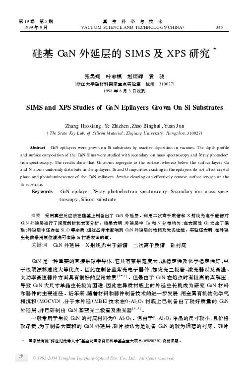 硅基GaN外延层的SIMS及XPS研究