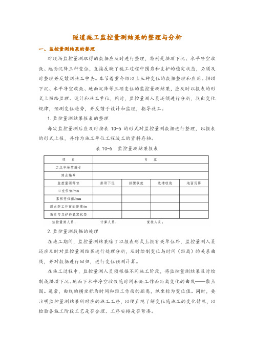 隧道施工监控量测结果的整理与分析