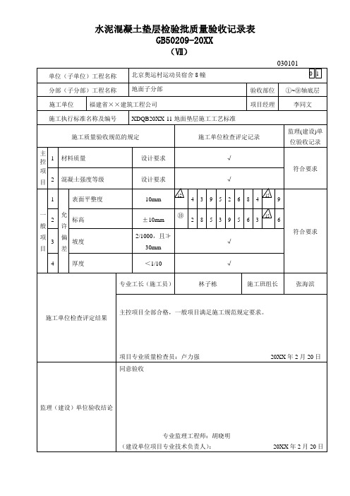 水泥混凝土垫层检验批质量验收记录表