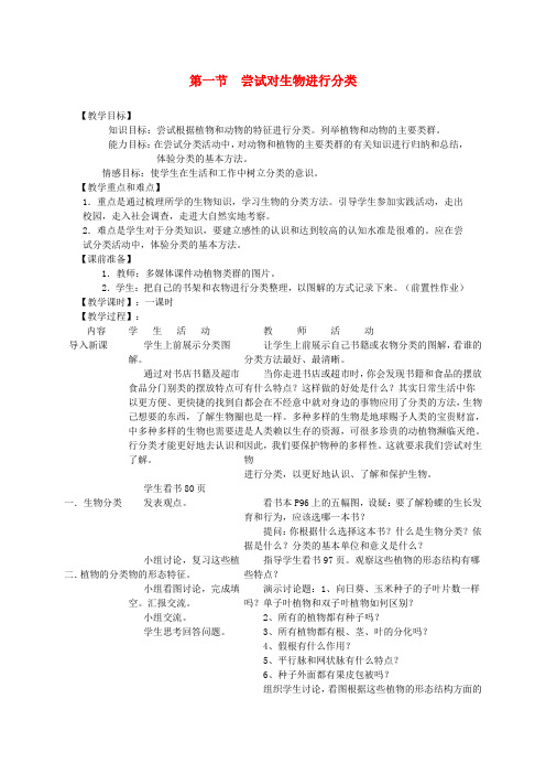 八年级生物上册6.1.1尝试对生物进行分类教案新版新人教版