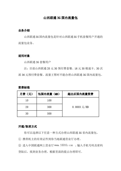 山西联通3G国内流量包