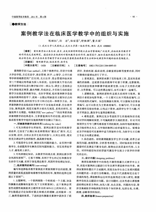 案例教学法在临床医学教学中的组织与实施